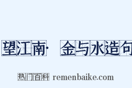 望江南·金与水造句是什么意思的图片